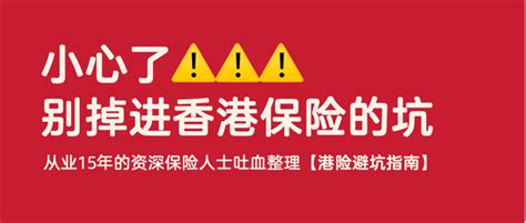 【港险避坑指南】小心了，别掉进香港保险的坑，从业15年的资深保险人士吐血整理 知乎