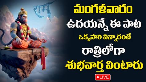 Live Lord Hanuman Powerful Stotram Anjaneya Swamy Devotional Songs