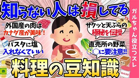 【ガルch有益スレ】もっと早く知りたかった！意外と知らない料理の豆知識超時短・節約テク大公開！！【まとめ】 Youtube