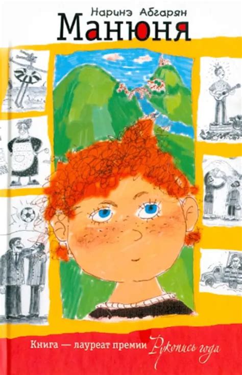 Книга: Манюня. Автор: Абгарян Наринэ Юрьевна. Купить книгу, читать ...