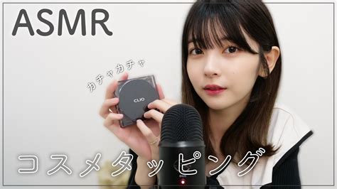 【asmr】コスメタッピング Youtube