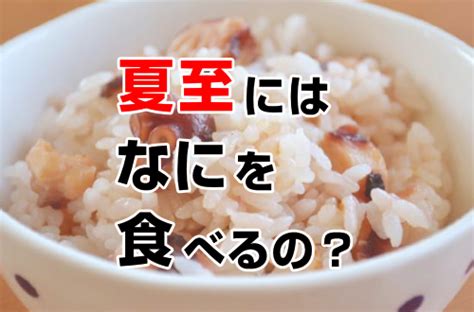 夏至の食べ物は豊作を願う縁起物！タコや小麦餅で暑い夏を迎えよう！