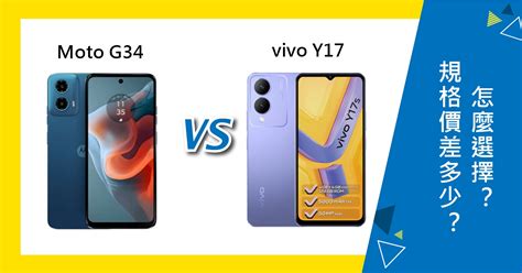 【機型比較】moto G34跟vivo Y17s規格價差多少？怎麼選擇？傑昇通信~挑戰手機市場最低價