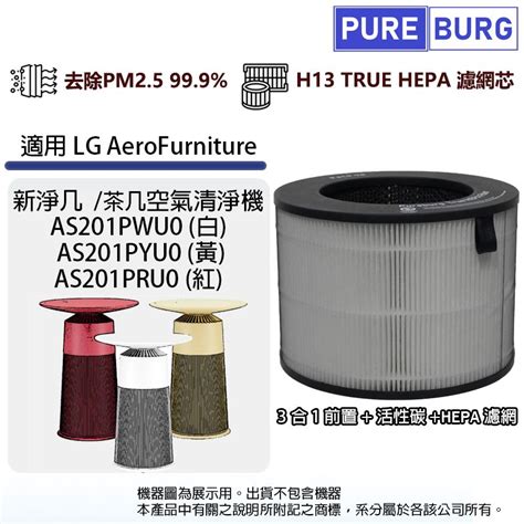 適用lg樂金aerofurniture As201pwu0 As201pyu0 As201pru0 新淨几茶几空氣清淨機hepa濾網濾芯