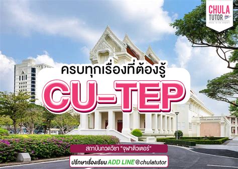 Cu Tep คืออะไร ข้อสอบภาษาอังกฤษ ของทาง จุฬาฯ