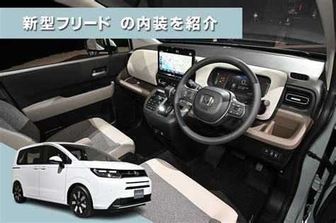 ホンダ 新型フリードの内装を写真で紹介！ 内装の特徴や荷室サイズなども解説｜infoseekニュース