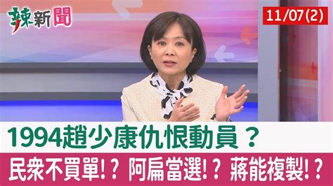 【辣新聞152 重點摘要】1994趙少康仇恨動員？ 民眾不買單 阿扁當選 蔣能複製 2022 11 07 2 Youtube