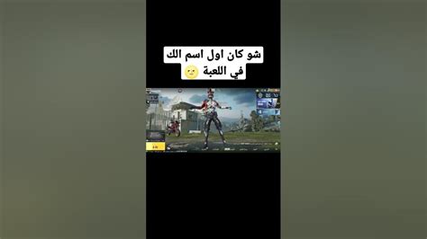 شو كان اول اسم الك في اللعبة 🌝 ببجي Pubg Pubgmobile ببجي موبايل Shorts Youtube