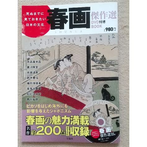 一度は見ておきたい日本の文化 春画名作選dvd Bookの通販 By Kazuhikos Shop｜ラクマ