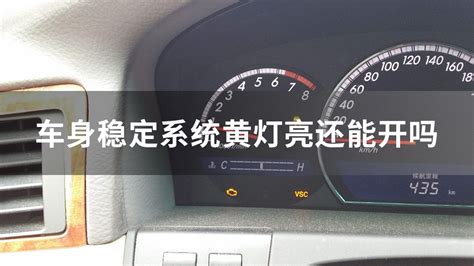 车身稳定系统黄灯亮还能开吗 中华网汽车