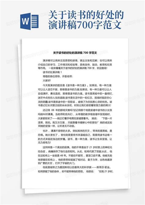 关于读书的好处的演讲稿700字范文word模板下载编号ldxezwyo熊猫办公