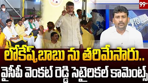 లోకేష్చంద్రబాబు ను తరిమేసారువైసీపీ వెంకట్ రెడ్డి సెటైరికల్ కామెంట్స్