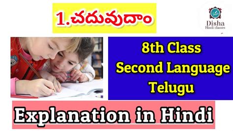 Chaduvudaam 8th Class Telugu Second Language Telugu Explanation In