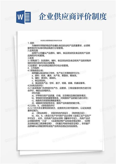 供应商分级管理制度及考核评价标准word模板下载编号qybezrap熊猫办公