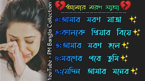 😭 খুব বেশি দুঃখের গান বাংলা গান Bangla Sad Song Bangla Gaan Pm