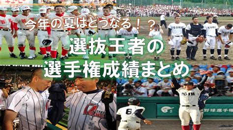 【春夏連覇の難しさ】選抜優勝校の同年夏の大会の成績まとめ（2011年～2023年） Youtube