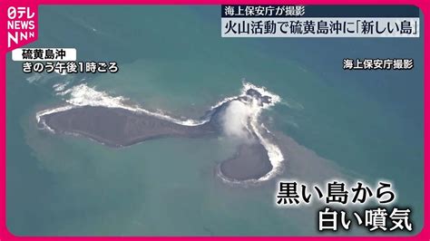 【誕生】火山活動で硫黄島沖に「新しい島」海上保安庁が撮影 Youtube