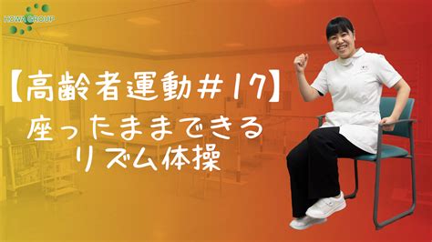 【高齢者運動17】座ったままできるリズム体操 Howagroup：医療 介護 福祉の豊和グループ