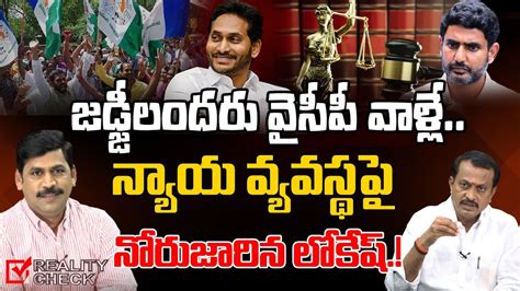 Nara Lokesh Shocking Comments On Judicial System Chandrababu Bail