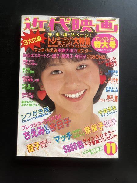 【やや傷や汚れあり】昭和レトロ 雑誌「近代映画」でっかい秋特別号 昭和57年11月 松本伊代 早見優 小泉今日子 伊藤つかさ アイドル 芸能人 資料の落札情報詳細 ヤフオク落札価格検索