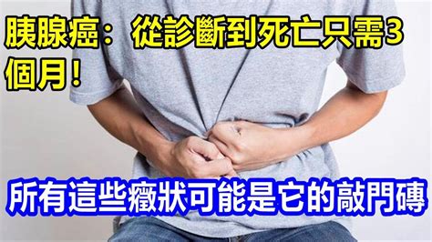 L胰腺癌：從診斷到死亡只需3個月 所有這些癥狀可能是它的敲門磚 Youtube