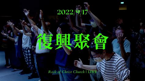 Live 】復興聚會｜台南磐石基督教會 Rock Of Christ Church｜陳尚元牧師 Joshua Chen｜2022917