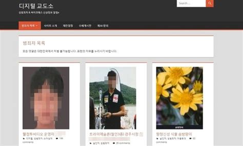 범죄자 신상 공개 사이트 디지털 교도소 위법 요소는 어떻게 네이트 뉴스