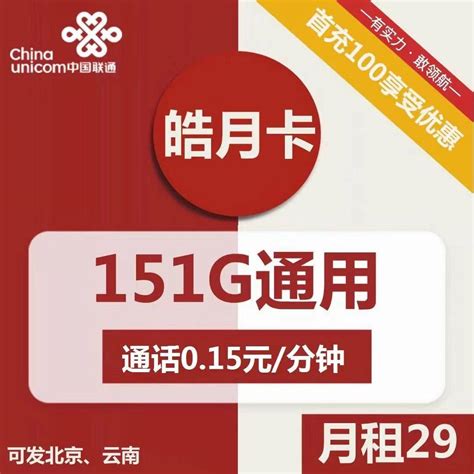 长期套餐 联通皓月卡29元包151g通用流量 通话0 15元 分钟【可发北京云南，可选号码】 萌卡屋