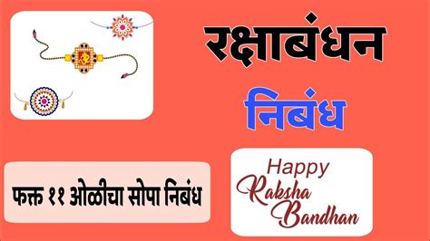 Raksha Bandhan Nibandh Marathi Raksha Bandhan