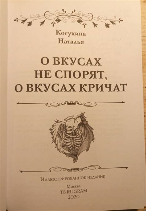 Книга: О вкусах не спорят, о вкусах кричат (с факсимиле) - Наталья ...