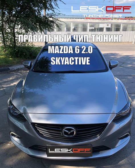 Чип Stage 1 — Mazda 6 3g Gj 2 л 2014 года тюнинг Drive2