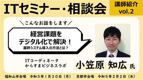 セミナー講師紹介vol2 基幹システムって何！？小笠原知広先生 Itセミナー・相談会2023