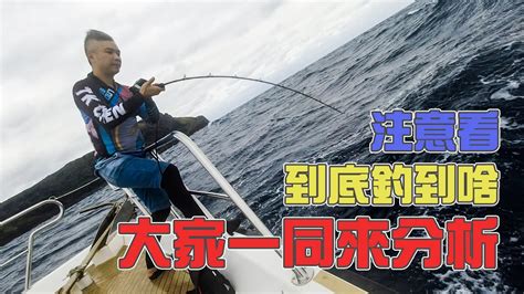 【台客去船釣】鍵盤釣魚高手來分析！中魚後收了20米線後！然後就收不動了到底是發生什麼情況？ Feat海洋航行者 Youtube