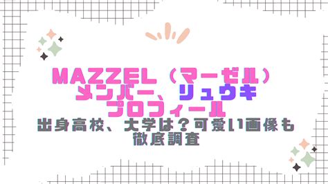 Mazzel（マーゼル）メンバー、リュウキのプロフィール（お誕生日、年齢、身長体重）や出身高校、大学は？可愛い画像も徹底調査｜ray