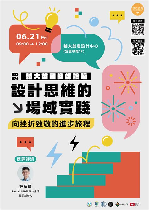 輔仁大學 訂於113年6月21日舉辦教育部跨領域教師發展暨人才培育計畫輔大苗圃【設計思維的場域實踐 向挫折致敬的進步旅程】跨域教師論壇