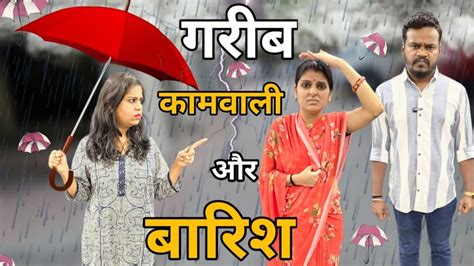 गरीब कामवाली और बारिश Monsoon Special Story Ajay Chauhan Youtube