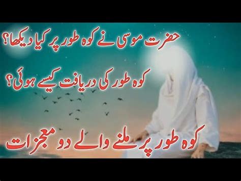 Hazrat Musa Ny Allah Sy Kis Shakal Main Baat Ki Hazrat Musa Ka Waqia