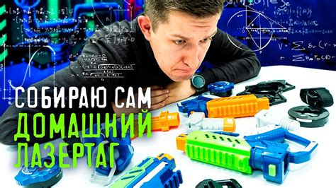 Самый кастомизируемый домашний лазертаг. Laser M.A.D. Что же получится ...