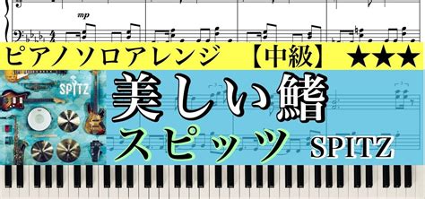 【楽譜あり】美しい鰭フルverスピッツ Spitz 『名探偵コナン 黒鉄の魚影（サブマリン）』主題歌 【中級】ピアノアレンジ