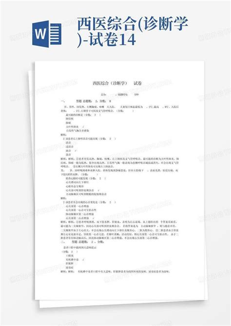 西医综合诊断学 试卷14word模板下载编号lvmmjanm熊猫办公