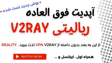 جدیدترین روش دورزدن فیلترینگ ریالیتی با v2ray بدون دامنه vless tcp