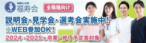 医療法人社団福寿会