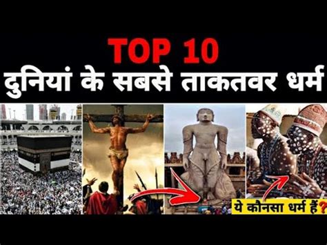 Duniya Ka Sabse Takatvar Dharm Kaun Sa Hai New Video 2023 Viral YouTube