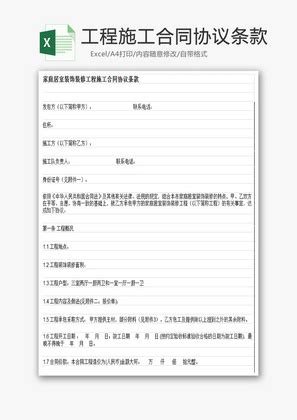 施工合同协议条款EXCEL模板 千库网 excelID72629