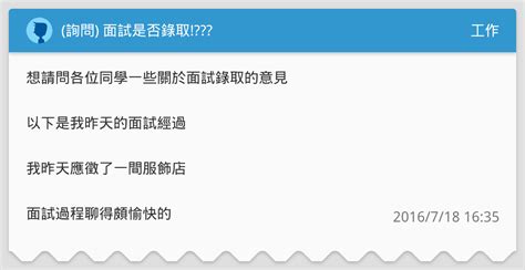 詢問 面試是否錄取 工作板 Dcard
