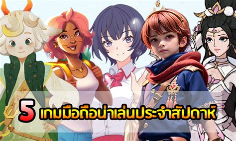 5 เกมมือถือน่าเล่นประจำสัปดาห์ Ep 148