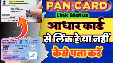 How to check adhar card to pan card link Pan Card Aadhar card स लक