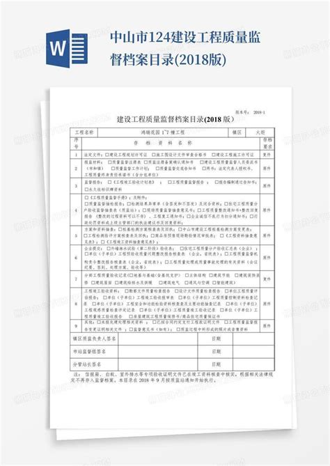 中山市12 4建设工程质量监督档案目录2018版 Word模板下载编号lknbvzzd熊猫办公