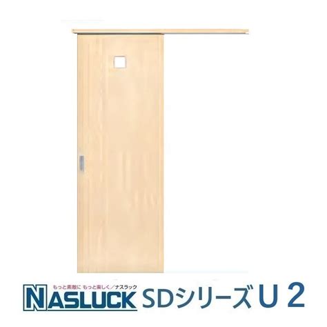 室内引き戸 ナスラック 室内建具 上吊引戸 アウトセット片引き SD-U2 トイレ引き戸 : 東京N・L建材 - 通販 - Yahoo!ショッピング