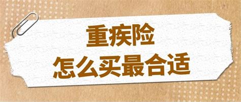 重疾险怎么买最合适，优秀的重疾险都有哪些特征？ 知乎